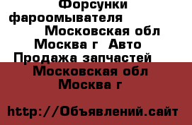  Форсунки фароомывателя Mazda cx7 cx 7 - Московская обл., Москва г. Авто » Продажа запчастей   . Московская обл.,Москва г.